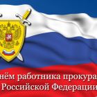Поздравление Главы Каргасокского района с Днем работников прокуратуры Российской Федерации